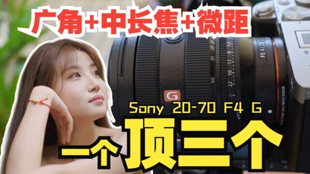 索尼2070mm F4 G=广角+中长焦+微距三合一! Vlog视频时代最推荐的入门小三元镜头!