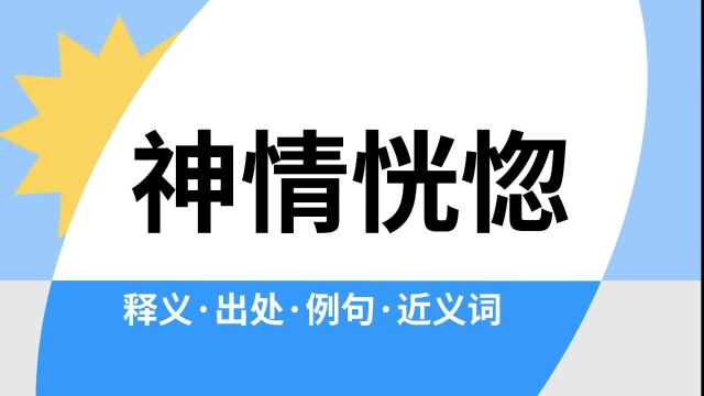 “神情恍惚”是什么意思?