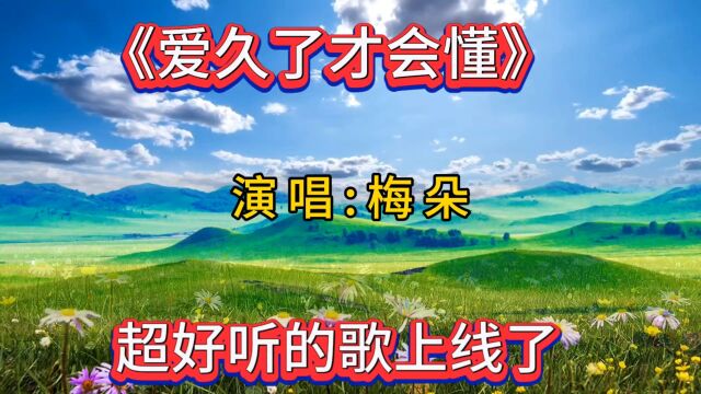 梅朵一首《爱久了才会懂》深情醉人,入心的歌词,感动多少痴情人!