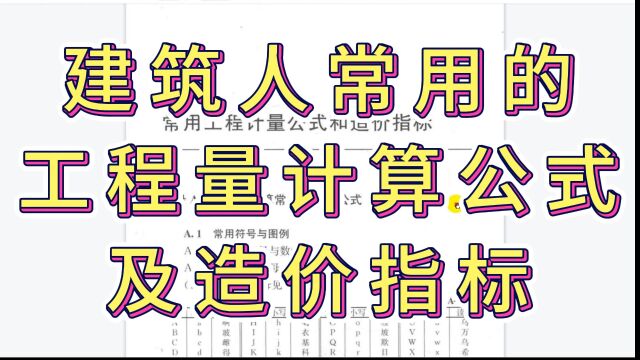 造价工作十年了,去转现场,被一个老师傅问:水泥1m3大概多重?砌筑1m3砖需要多少块砖.吓得我赶紧打开建筑人常用的工程量计算公式及造价指标. 