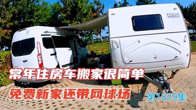 常年住房车搬家很简单,免费的新家还带网球场