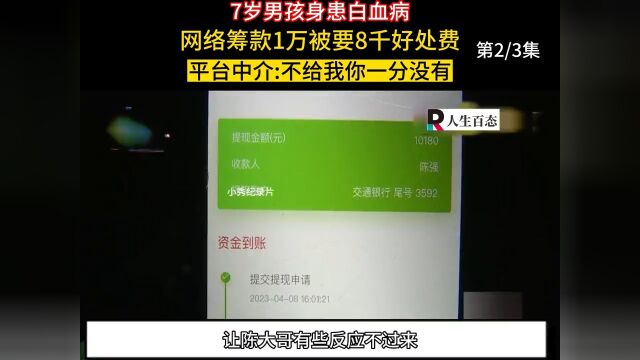 7岁男孩身患白血病,网络筹款1万被要8千好处费,平台中介不给我你一分没有#纪实#社会#纪录片 2