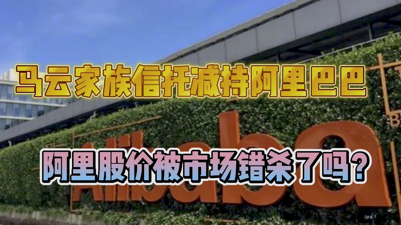 马云家族信托减持阿里巴巴,阿里股价被市场错杀了吗?