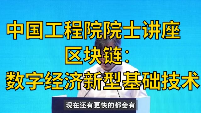 中国工程院院士讲座“区块链:数字经济新型基础技术”