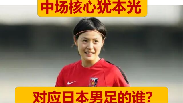 【中文字幕】日本女足中场核心犹本光,对应日本男足的谁?