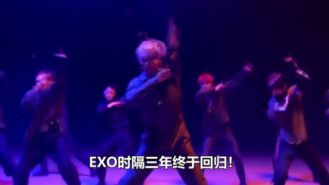 EXO时隔三年终于回归!音乐一响DNA动了,你的入坑曲是哪一首