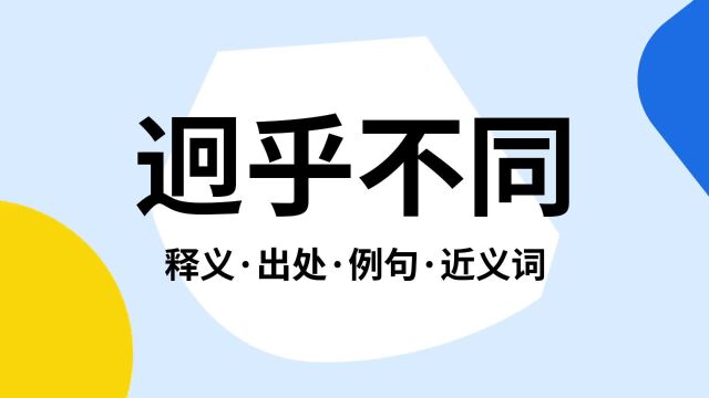 “迥乎不同”是什么意思?