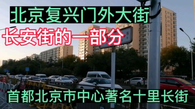 北京复兴门外大街,首都北京市中心著名十里长街,长安街的一部分