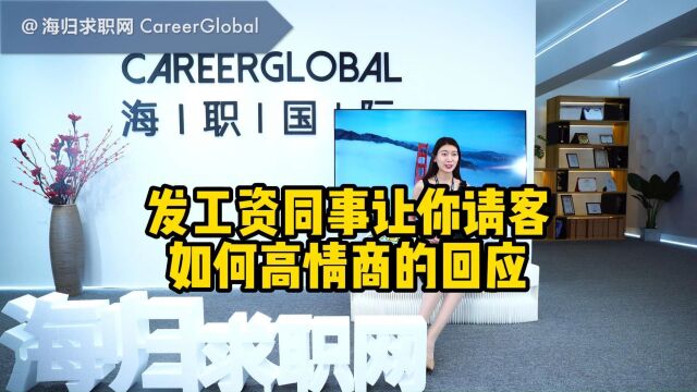 【海归求职网CareerGlobal】海归硕士找工作丨发工资同事要你请客,如何高情商回应?