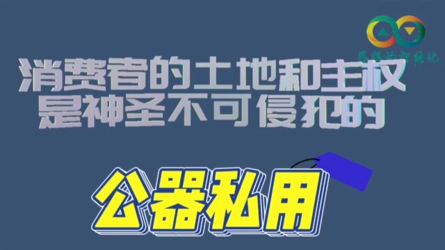 公器私用是全人类所痛恨的,群体的需要统治着这个世界.