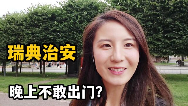 国外治安很不好?瑞典处处不安全?在瑞典7年,国内朋友误解太深