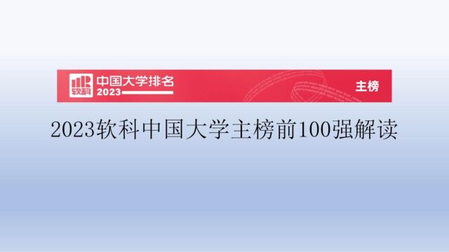 2023软科中国大学主榜前100强解读