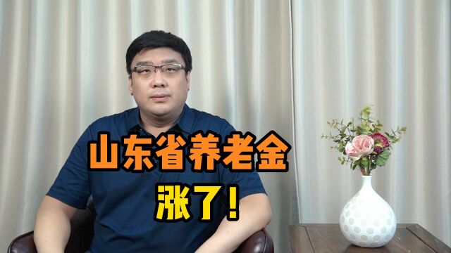 山东朋友速看!2023年养老金调整方案公布!涨了多少钱?