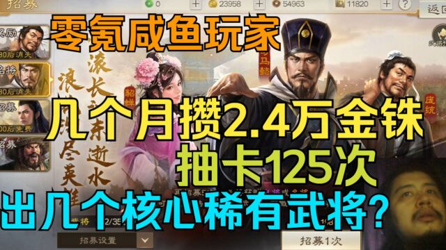 三国志战棋版零氪咸鱼玩家,几个月攒2.4万金铢,抽卡125次出几个核心稀有武将?