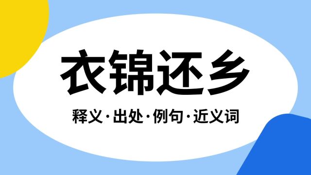 “衣锦还乡”是什么意思?