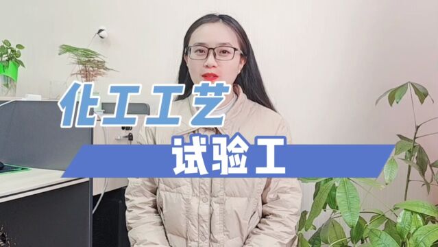 化工工艺试验工「快程教育」