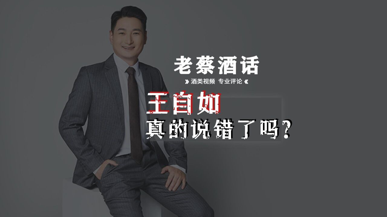 王自如,真的说错了吗?