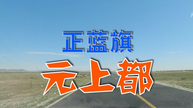 内蒙古正蓝旗元上都,盛夏皇家避暑之地,来此旅游清凉“一夏”