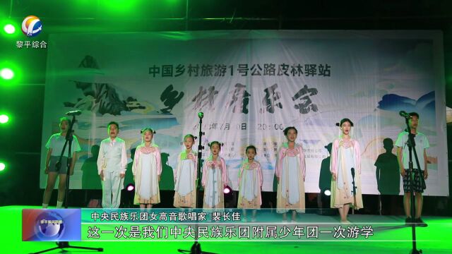 中国乡村旅游1号公路皮林驿站乡村音乐会精彩上演