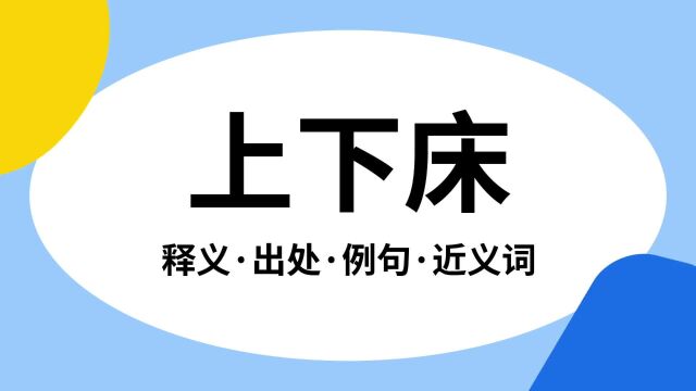 “上下床”是什么意思?