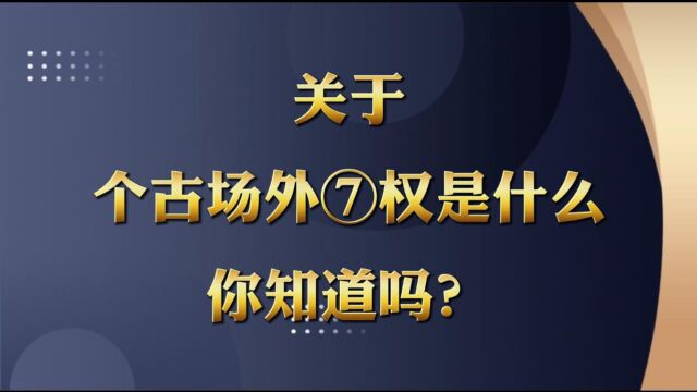 关于个股场外期权是什么意思你知道吗?