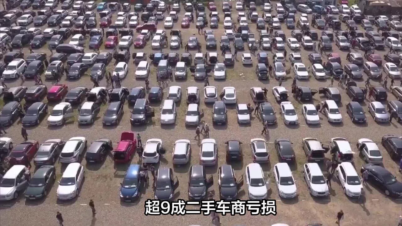 超9成二手车商亏损?新能源时代二手车到底该怎么卖?