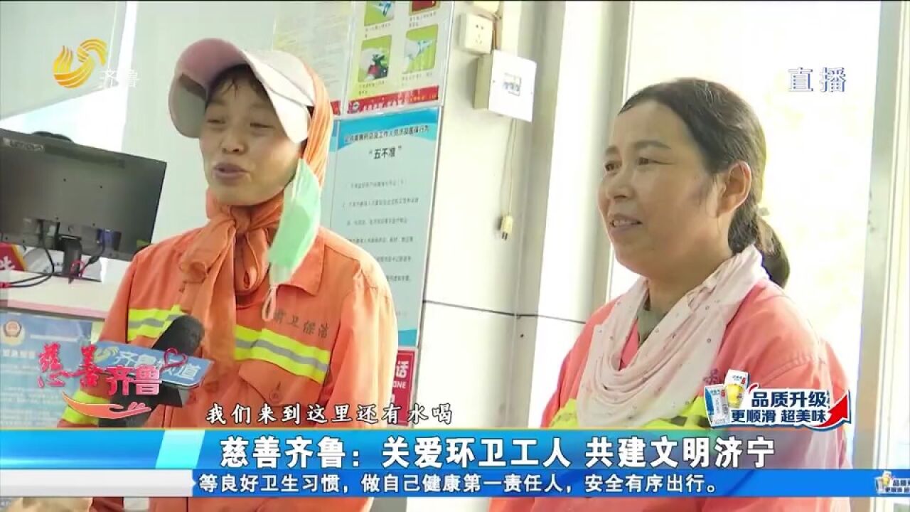 济宁200多家沿街商铺开设爱心驿站,为环卫工人提供“临时港湾”