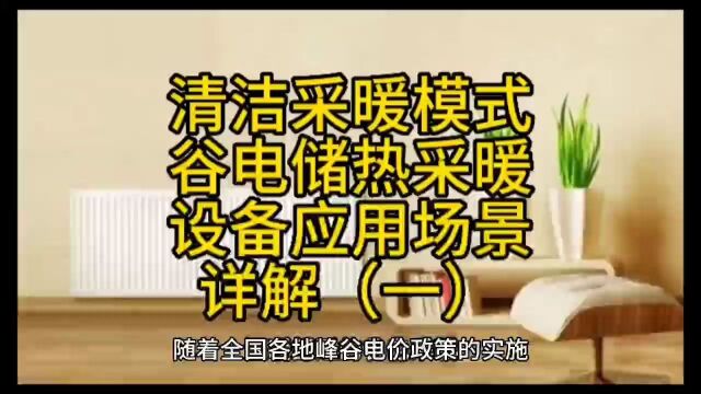 低成本清洁采暖模式:谷电储热采暖设备应用场景详解(一)