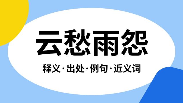 “云愁雨怨”是什么意思?