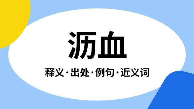 “沥血”是什么意思?