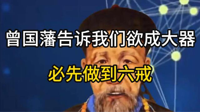 曾国藩告诉我们欲成大器,必先做到六戒!