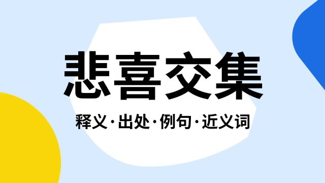 “悲喜交集”是什么意思?