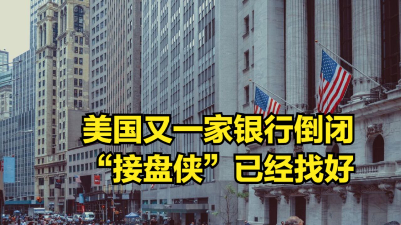 银行业危机再现?美国又一家银行倒闭,“接盘侠”已经找好