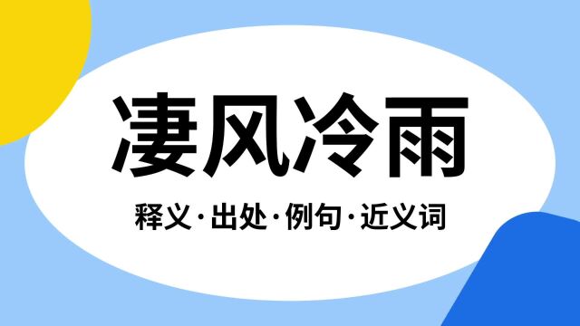 “凄风冷雨”是什么意思?