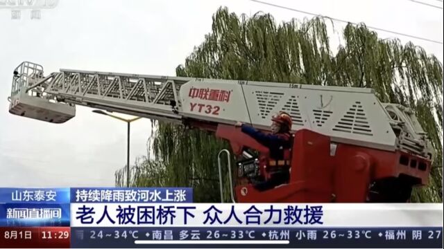 [新闻直播间]山东泰安 持续降雨致河水上涨 老人被困桥下 众人合力救援