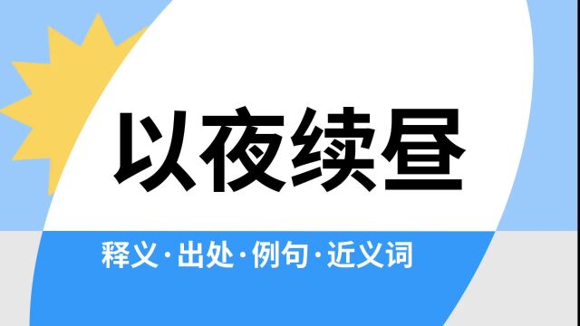 “以夜续昼”是什么意思?