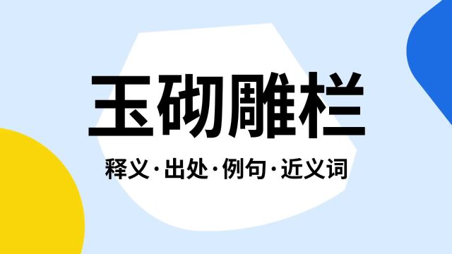 “玉砌雕栏”是什么意思?