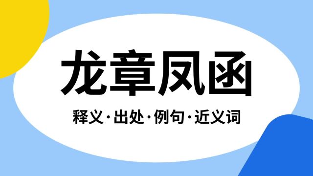 “龙章凤函”是什么意思?