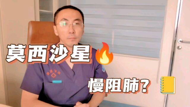 莫西沙星治疗慢阻肺,副作用大不大?疗效怎么样?医生讲清楚