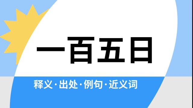 “一百五日”是什么意思?