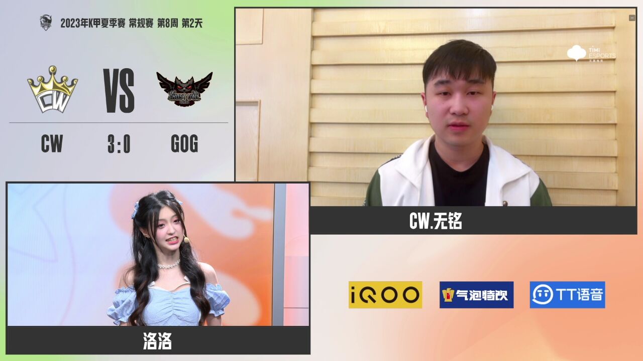 【赛后采访 WEEK 8 DAY 2 GOG vs CW】