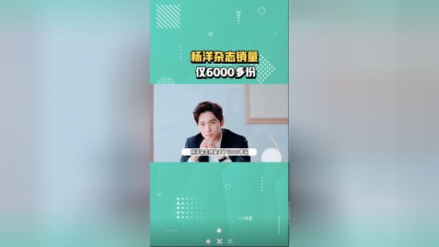 杨洋新杂志销量仅售6000多份!被批成绩惨淡:同是顶流肖战96万份#杨洋#肖战