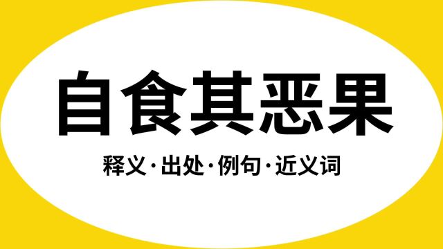 “自食其恶果”是什么意思?