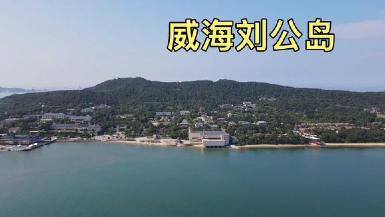 威海国家五A景区刘公岛,岛上有什么好玩的?带大家看一看