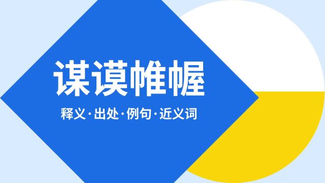 “谋谟帷幄”是什么意思?