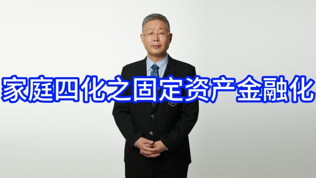 家庭资产四化之固定资产金融化