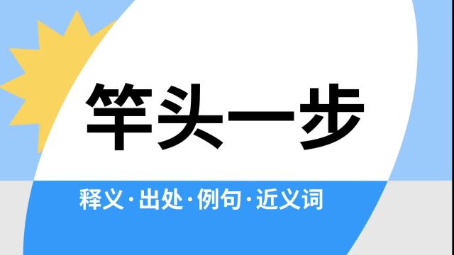 “竿头一步”是什么意思?