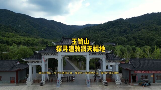 探寻道教洞天福地——玉笥山