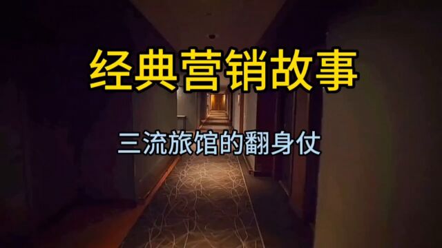 经典营销故事,三流旅馆的翻身仗