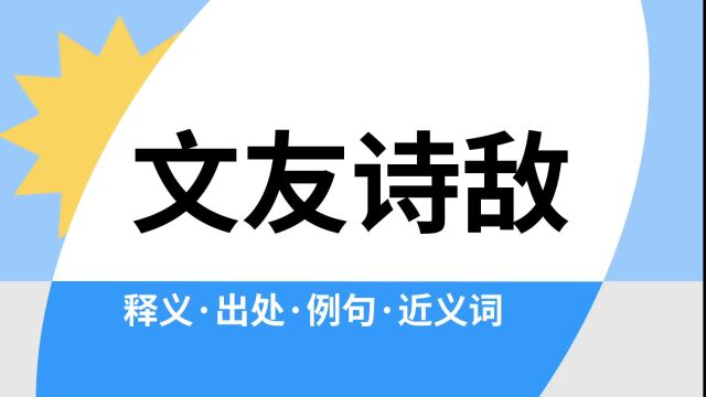 “文友诗敌”是什么意思?